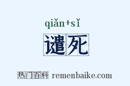 谴死是什么意思的图片